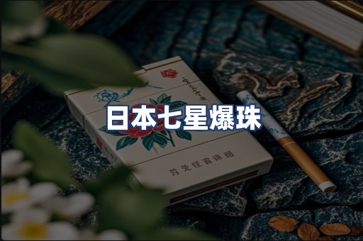 日本七星爆珠