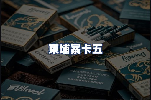 柬埔寨卡五